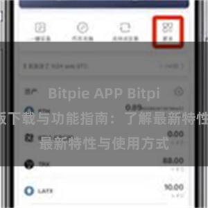 Bitpie APP Bitpie钱包最新版下载与功能指南：了解最新特性与使用方式