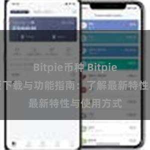 Bitpie币种 Bitpie钱包最新版下载与功能指南：了解最新特性与使用方式