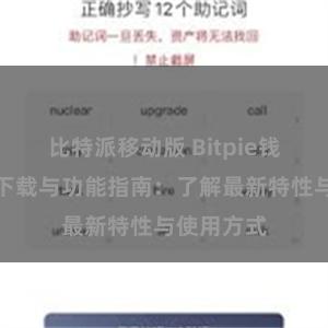 比特派移动版 Bitpie钱包最新版下载与功能指南：了解最新特性与使用方式