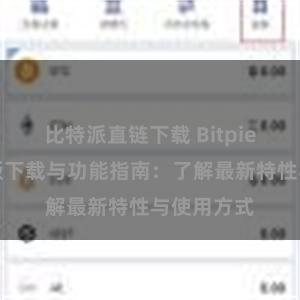 比特派直链下载 Bitpie钱包最新版下载与功能指南：了解最新特性与使用方式