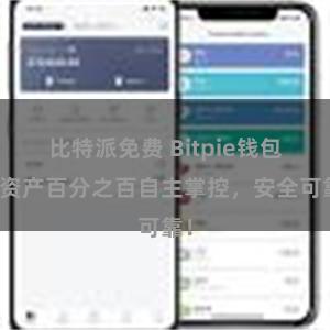 比特派免费 Bitpie钱包：资产百分之百自主掌控，安全可靠！