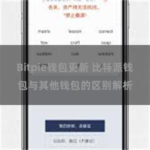 Bitpie钱包更新 比特派钱包与其他钱包的区别解析