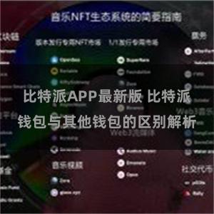 比特派APP最新版 比特派钱包与其他钱包的区别解析