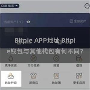 Bitpie APP地址 Bitpie钱包与其他钱包有何不同？