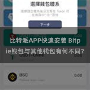 比特派APP快速安装 Bitpie钱包与其他钱包有何不同？