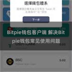 Bitpie钱包客户端 解决Bitpie钱包常见使用问题