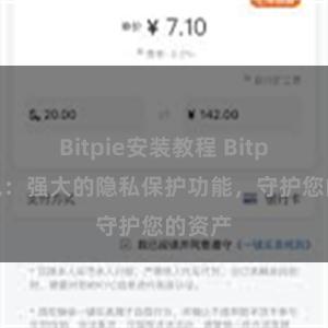 Bitpie安装教程 Bitpie钱包：强大的隐私保护功能，守护您的资产