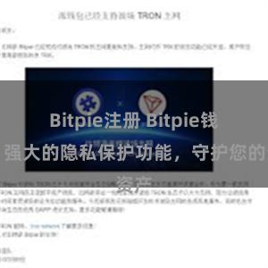 Bitpie注册 Bitpie钱包：强大的隐私保护功能，守护您的资产