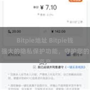 Bitpie地址 Bitpie钱包：强大的隐私保护功能，守护您的资产