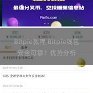 Bitpie教程 Bitpie钱包安全可靠？优势分析