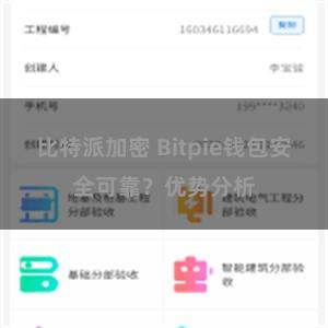 比特派加密 Bitpie钱包安全可靠？优势分析