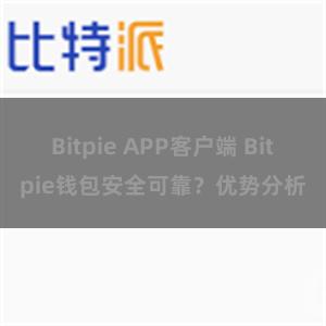 Bitpie APP客户端 Bitpie钱包安全可靠？优势分析