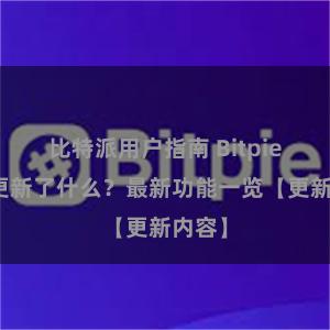 比特派用户指南 Bitpie钱包更新了什么？最新功能一览【更新内容】