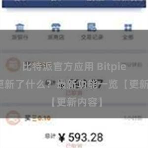 比特派官方应用 Bitpie钱包更新了什么？最新功能一览【更新内容】