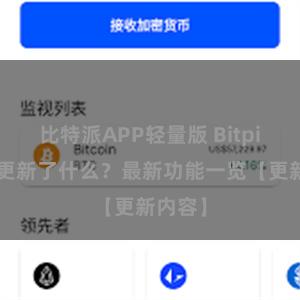 比特派APP轻量版 Bitpie钱包更新了什么？最新功能一览【更新内容】