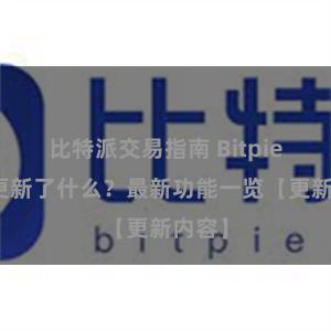 比特派交易指南 Bitpie钱包更新了什么？最新功能一览【更新内容】