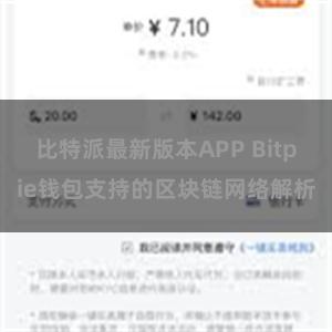 比特派最新版本APP Bitpie钱包支持的区块链网络解析