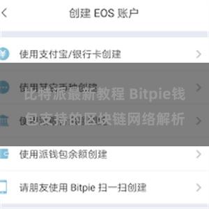 比特派最新教程 Bitpie钱包支持的区块链网络解析