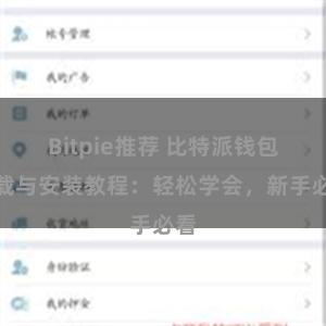 Bitpie推荐 比特派钱包下载与安装教程：轻松学会，新手必看