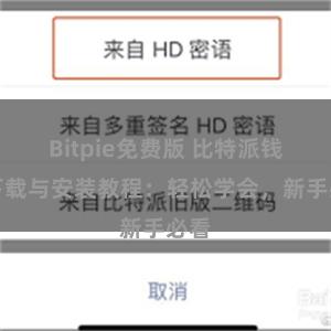 Bitpie免费版 比特派钱包下载与安装教程：轻松学会，新手必看