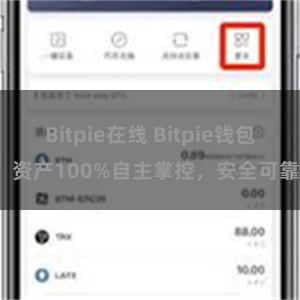 Bitpie在线 Bitpie钱包：资产100%自主掌控，安全可靠。