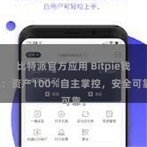 比特派官方应用 Bitpie钱包：资产100%自主掌控，安全可靠。