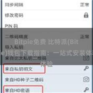 Bitpie免费 比特派(Bitpie)钱包下载指南：一站式安装体验