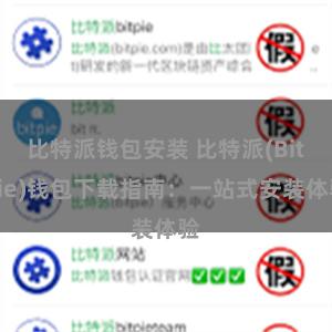 比特派钱包安装 比特派(Bitpie)钱包下载指南：一站式安装体验