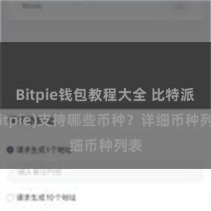 Bitpie钱包教程大全 比特派(Bitpie)支持哪些币种？详细币种列表