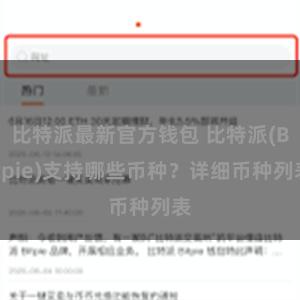 比特派最新官方钱包 比特派(Bitpie)支持哪些币种？详细币种列表