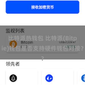 比特派热钱包 比特派(Bitpie)钱包是否支持硬件钱包对接？