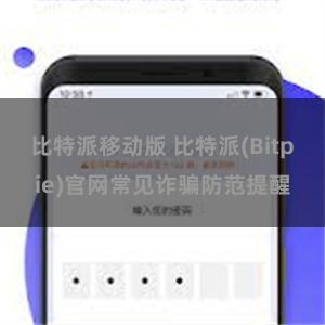 比特派移动版 比特派(Bitpie)官网常见诈骗防范提醒