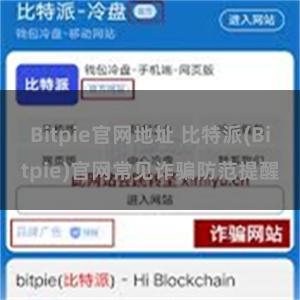 Bitpie官网地址 比特派(Bitpie)官网常见诈骗防范提醒