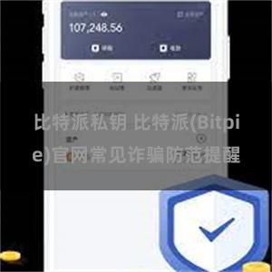 比特派私钥 比特派(Bitpie)官网常见诈骗防范提醒