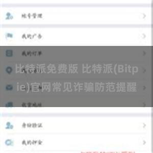 比特派免费版 比特派(Bitpie)官网常见诈骗防范提醒