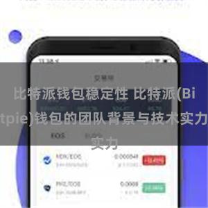 比特派钱包稳定性 比特派(Bitpie)钱包的团队背景与技术实力