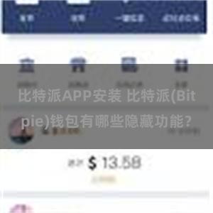 比特派APP安装 比特派(Bitpie)钱包有哪些隐藏功能？