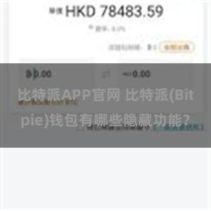 比特派APP官网 比特派(Bitpie)钱包有哪些隐藏功能？