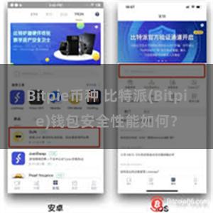 Bitpie币种 比特派(Bitpie)钱包安全性能如何？