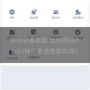 Bitpie最新版 比特派(Bitpie)钱包安全性能如何？