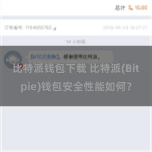 比特派钱包下载 比特派(Bitpie)钱包安全性能如何？