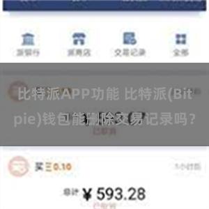 比特派APP功能 比特派(Bitpie)钱包能删除交易记录吗？