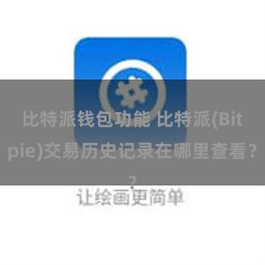 比特派钱包功能 比特派(Bitpie)交易历史记录在哪里查看？