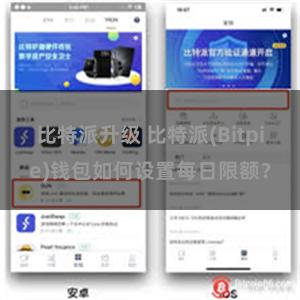 比特派升级 比特派(Bitpie)钱包如何设置每日限额？