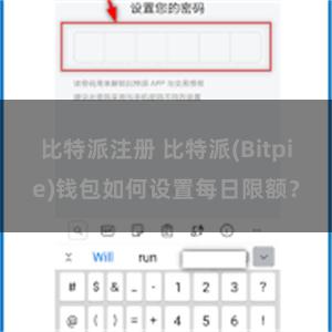 比特派注册 比特派(Bitpie)钱包如何设置每日限额？