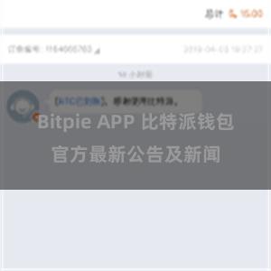 Bitpie APP 比特派钱包官方最新公告及新闻