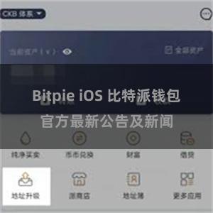 Bitpie iOS 比特派钱包官方最新公告及新闻