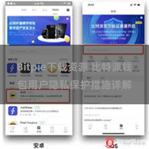 Bitpie下载资源 比特派钱包用户隐私保护措施详解