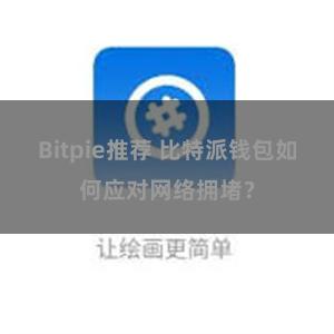 Bitpie推荐 比特派钱包如何应对网络拥堵？