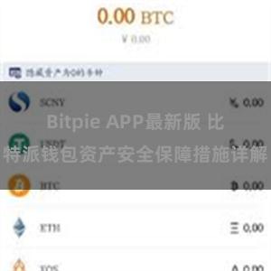 Bitpie APP最新版 比特派钱包资产安全保障措施详解